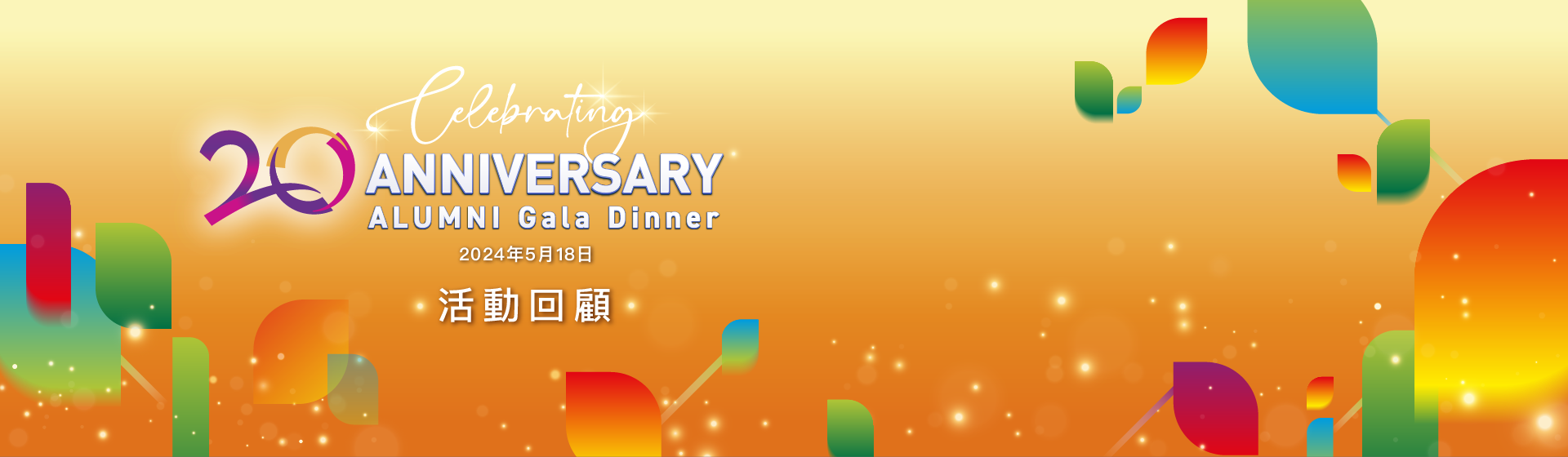 香港大学专业进修学院校友会成立20周年庆祝晚宴