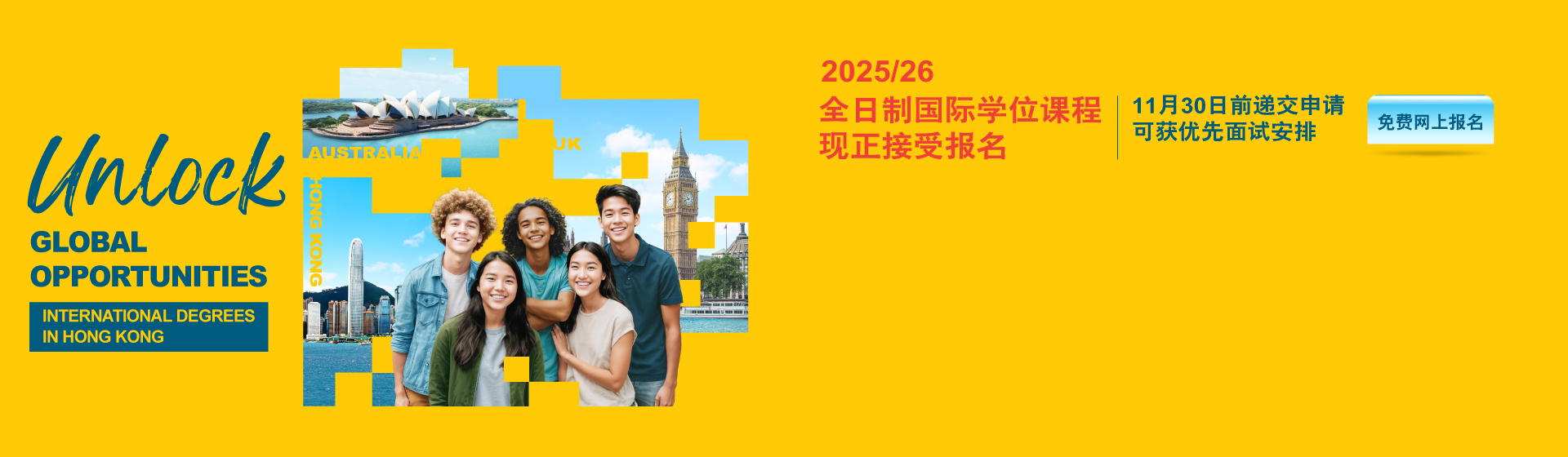 香港大学专业进修学院 国际学院 2025/26 全日制国际学位课程现正接受报名 11月30日前递交申请可获优先面试安排