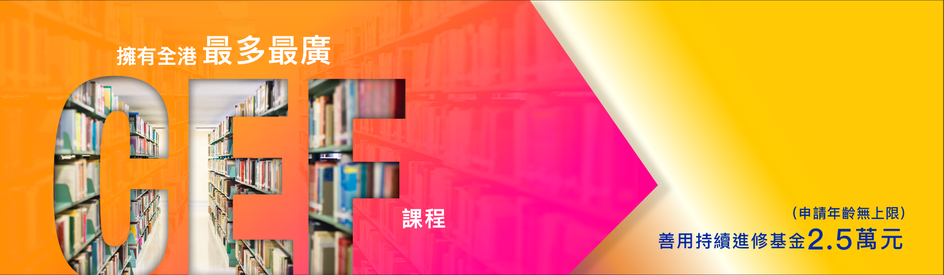 CEF Phase 11 拥有全港最多最广CEF课程 善用持续进修基金2.5万元 （申请年龄无上限）