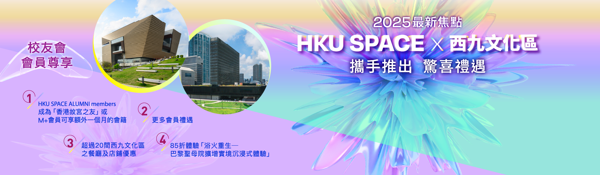 HKU SPACE ALUMNI x 西九文化區 攜手推出驚喜禮遇