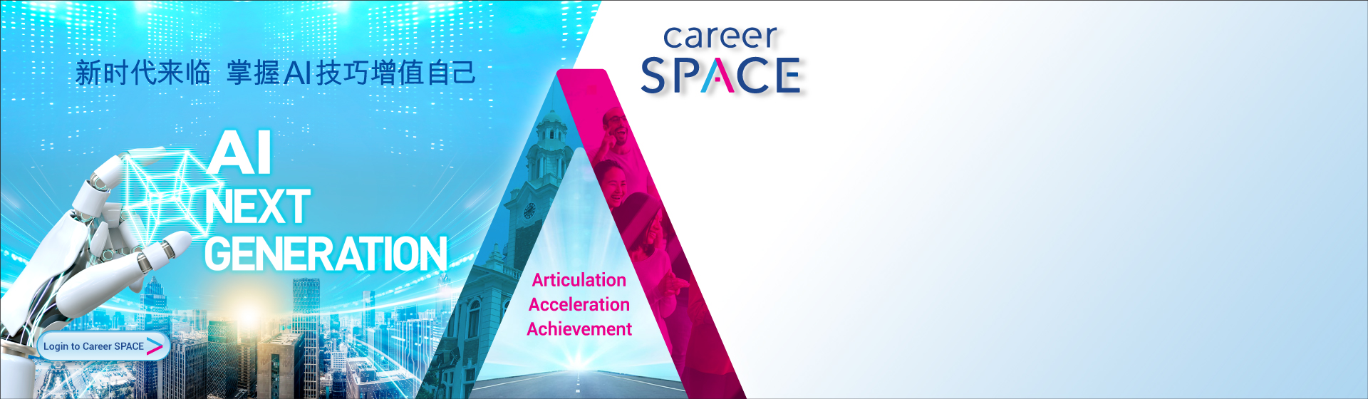 [Career SPACE] 新时代来临 掌握AI技巧增值自己