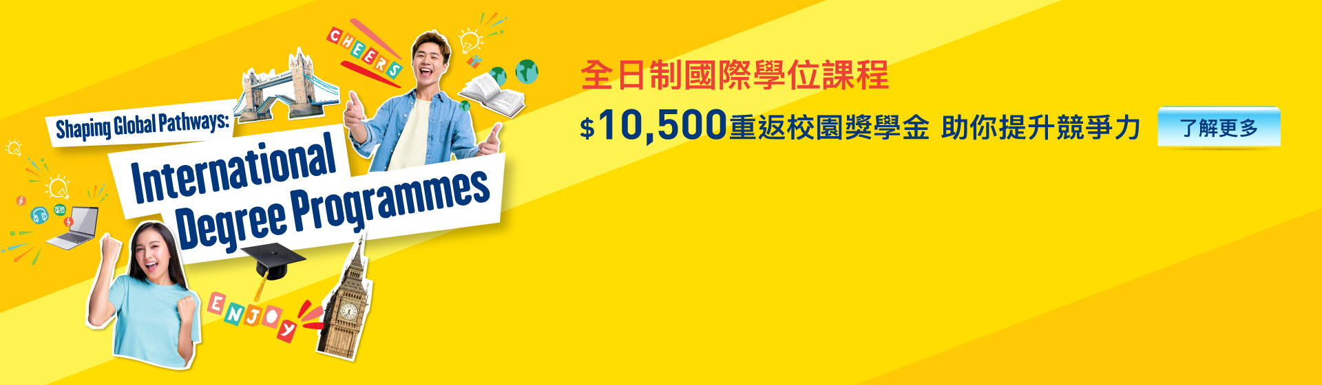 香港大學專業進修學院 全日制國際學位課程 $10,500 重返校園獎學金 助你提升競爭力