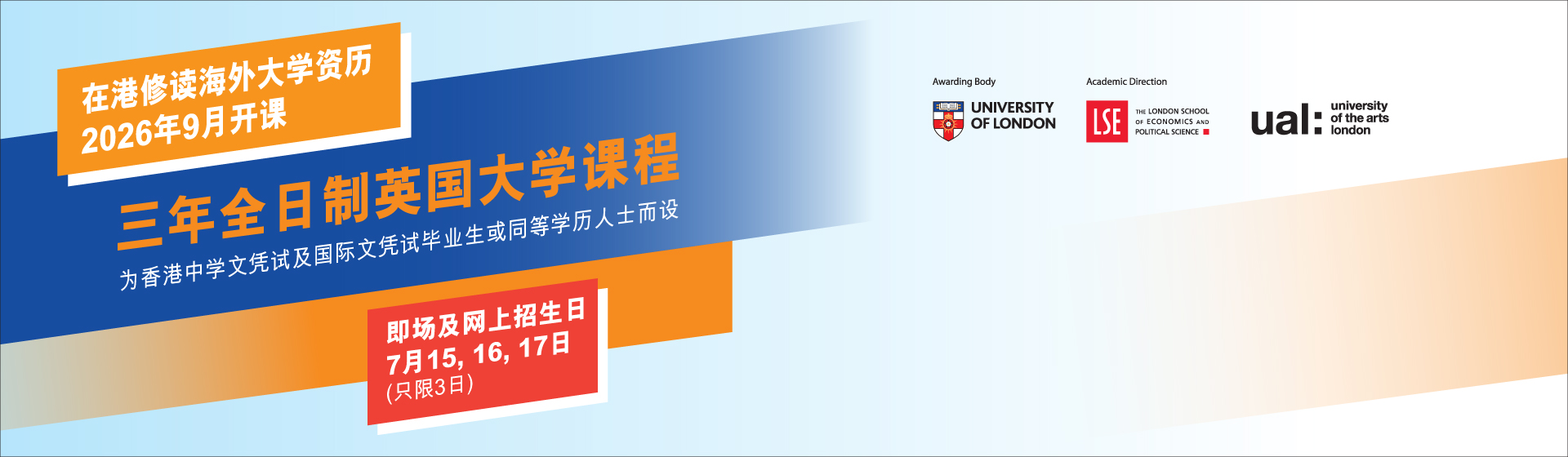 香港大学专业进修学院 国际学院 三年全日制英国大学课程 为香港中学文凭试及国际文凭试毕业生或同等学历人士而设 在港修读海外大学资历 2026年9月开课