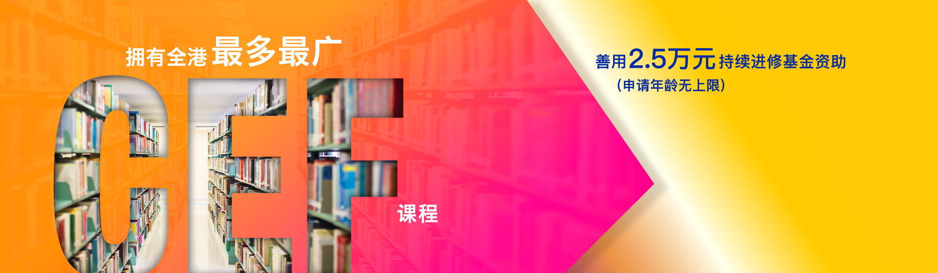 CEF Phase 13 拥有全港最多最广CEF课程 善用持续进修基金2.5万元 （申请年龄无上限）