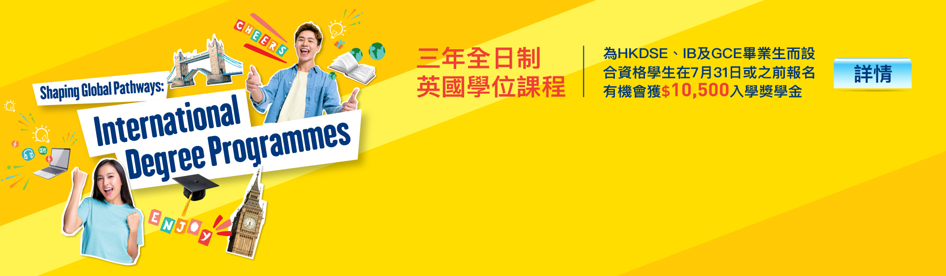 香港大學專業進修學院 國際學院 2026/27 三年全日制英國學位課程 為HKDSE，IB及GCE畢業生而設