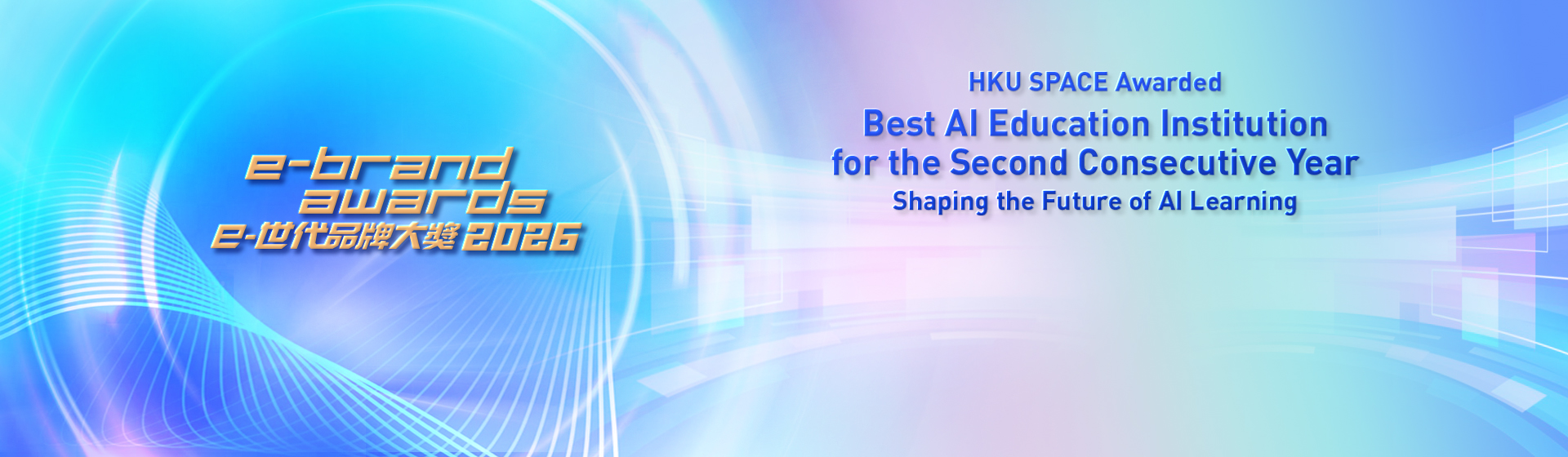 e-brand awards HKU SPACE Awarded Best AI Education Institution Shaping the Future of AI Learning