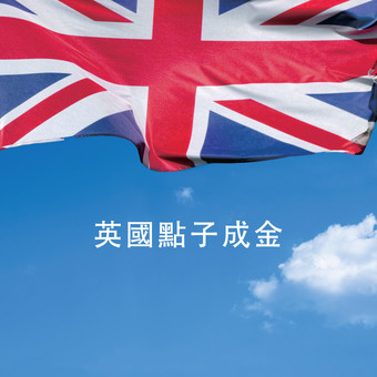 英國點子成金