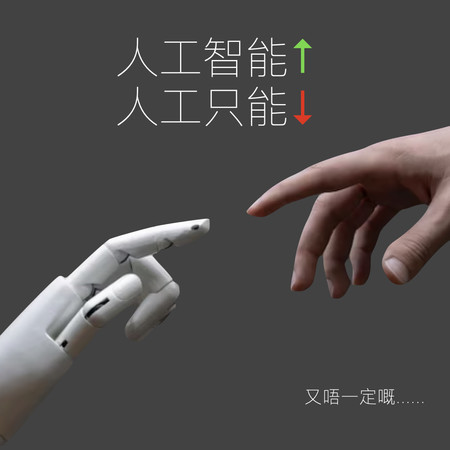 「人工智能提升，人工只能下跌」？