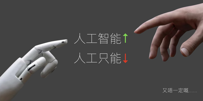 「人工智能提升，人工只能下跌」？
