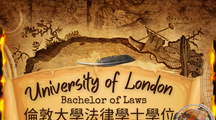 倫敦大學法律課程諮詢講座
