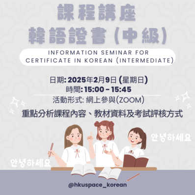 Information Seminar for Certificate in Korean (Intermediate)