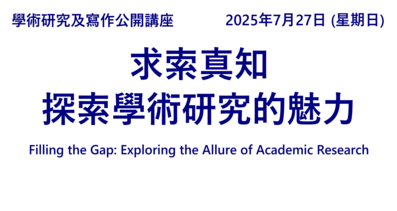 求索真知，探索学术研究的魅力