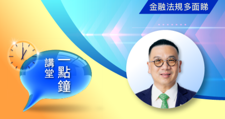 一點鐘講堂﹕未來金融業合規發展的展望