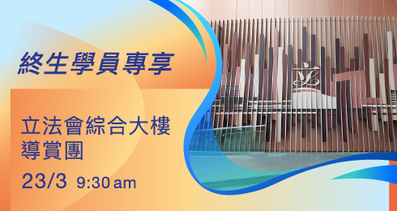 [Exclusive Event for Lifelong Learners] Guided Tour of the Legislative Council Complex