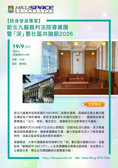 前北九龙裁判法院导赏团暨「深」系社区共融节2026