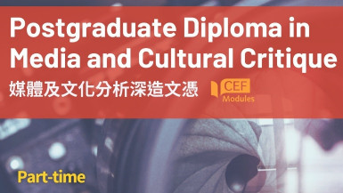 媒體及文化分析深造文憑