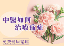免費講座：中醫如何治療痛症及母親節優惠