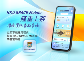 Information at Your Fingertips: HKU SPACE Mobile APP Now Launched 