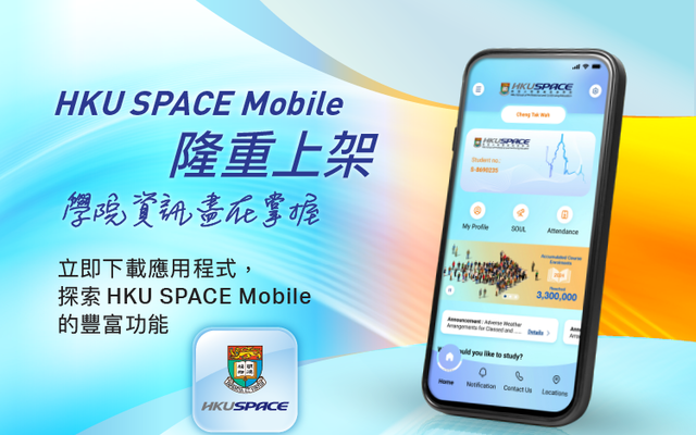 全新HKU SPACE 流动应用程式现已上架	学院资讯尽在掌握