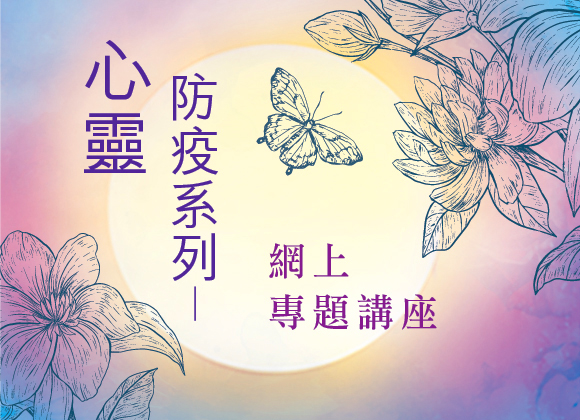 「心灵防疫」系列网上专题讲座