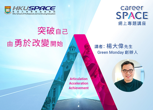 Career SPACE 網上專題講座︰突破自己 由勇於改變開始