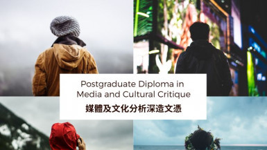 媒體及文化分析深造文憑