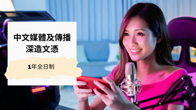 中文媒體及傳播深造文憑