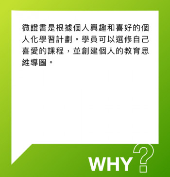 為何修讀微證書