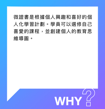 為何修讀微證書