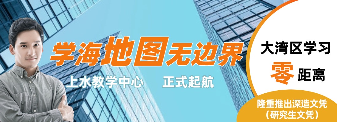 香港大學專業進修學院服務大灣區