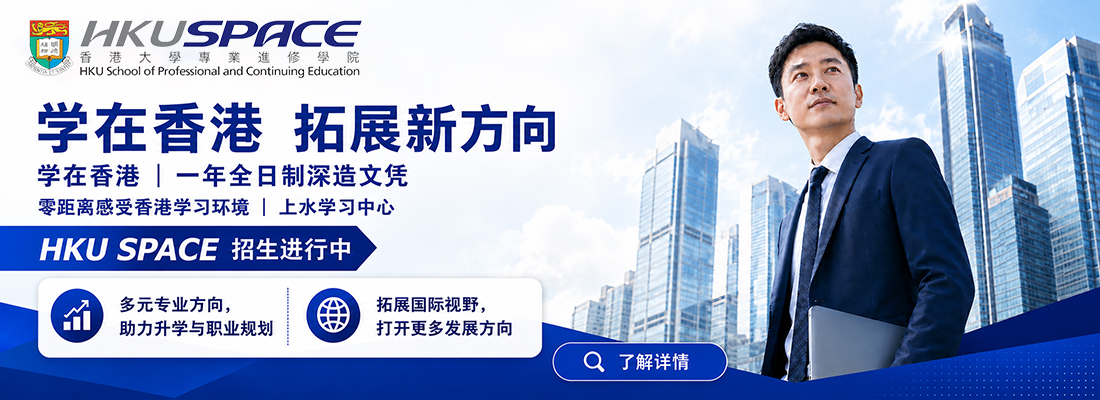 香港大學專業進修學院服務大灣區