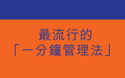 最流行的「一分鐘管理法」