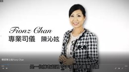 陳沁妶老師(Fionz Chan) 影片介紹