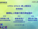 OPEN SPACE「揭開私人飛機行業的神秘面紗」講座