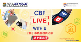 CBF Live with U -「疫」市後的投資心態