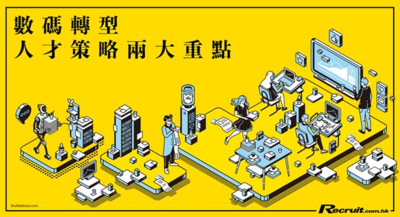 疫情下數碼轉型　人才培育成焦點    