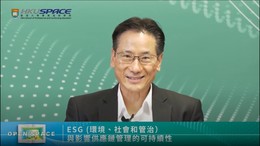 OPEN SPACE 開放日 - ESG（環境、社會和管治）與影響供應鏈管理的可持續性