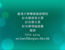 2021-22年度「針灸學理論證書」 、「針灸學文憑」、「針灸學高等文憑」教師及學員分享