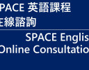 SPACE 英語課程在線諮詢