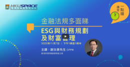 一點鐘講堂：ESG與財務規劃及財富管理