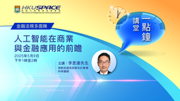 HKU SPACE Lunch Talk Prospects of AI in Business and Financial Applications