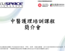 中醫護理培訓課程簡介會