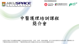 中醫護理培訓課程簡介會