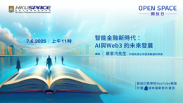 OPEN SPACE 2025 - 智能金融新時代：AI與Web3 的未來發展