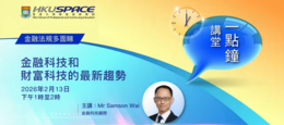 HKU SPACE Lunch Talk 金融科技和財富科技的最新趨勢