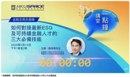 一點鐘講堂﹕如何對接最新ESG及可持續金融人才的三大必備技能