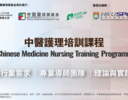 第二期中醫護理培訓課程簡介會