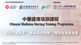 第二期中醫護理培訓課程簡介會