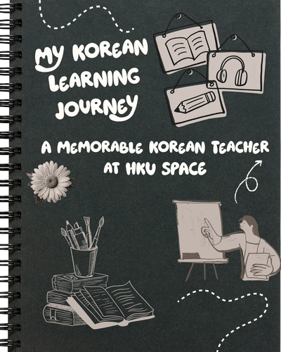 我的韓語學習之旅：最難忘的 HKU SPACE 韓語老師