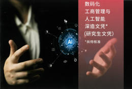 Postgraduate Diploma in Digital Business Management with AI